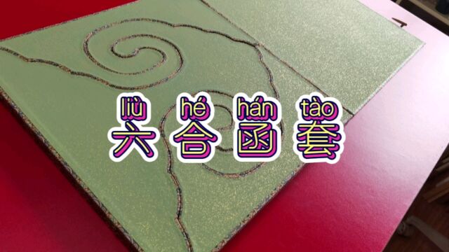 纯手工传统云头六合函套的制作