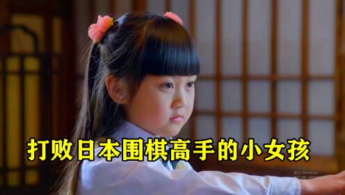 刀尖：天才小女孩挑战日本顶尖围棋高手，目的是给父亲报仇雪恨！