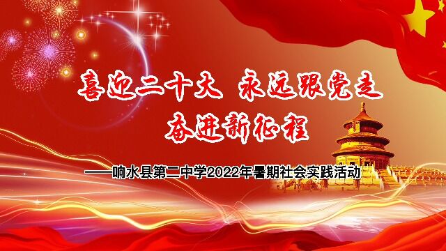 响水县第二中学2022年暑期社会实践活动