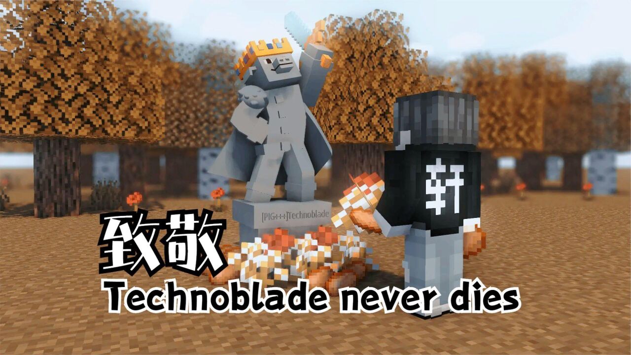 我的世界方块轩动画之致敬technoblade_腾讯视频