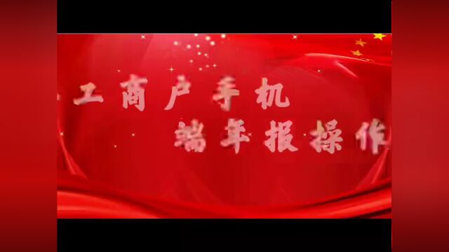 “零见面、不跑动、全网办”,个体工商户年报手机端操作指南来了