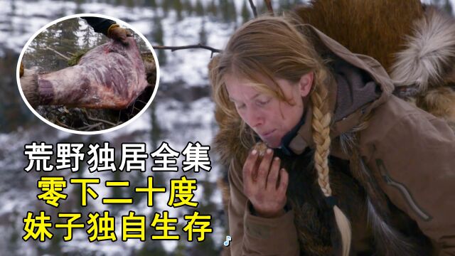 《荒野独居》全集,零下二十度,牛人妹子,每天吃烤鹿肉,独自生存30天,获得50万奖金!