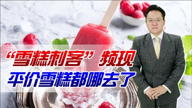 “雪糕刺客”频频被爆出,平价雪糕都哪去了?你还敢买雪糕吗?