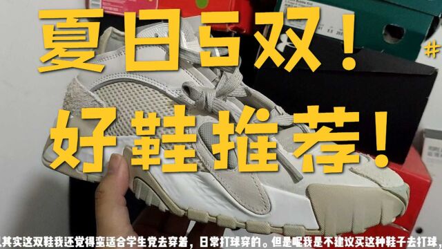 炎炎夏日五双压马路休闲跑鞋上脚Vlog!开箱新手机真我GT大师版!两件中国李宁卫衣TS风格推荐!