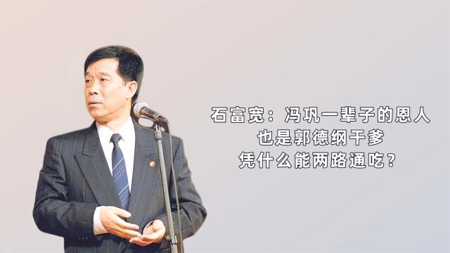 石富宽:冯巩一辈子的恩人,也是郭德纲干爹,凭什么能两路通吃?