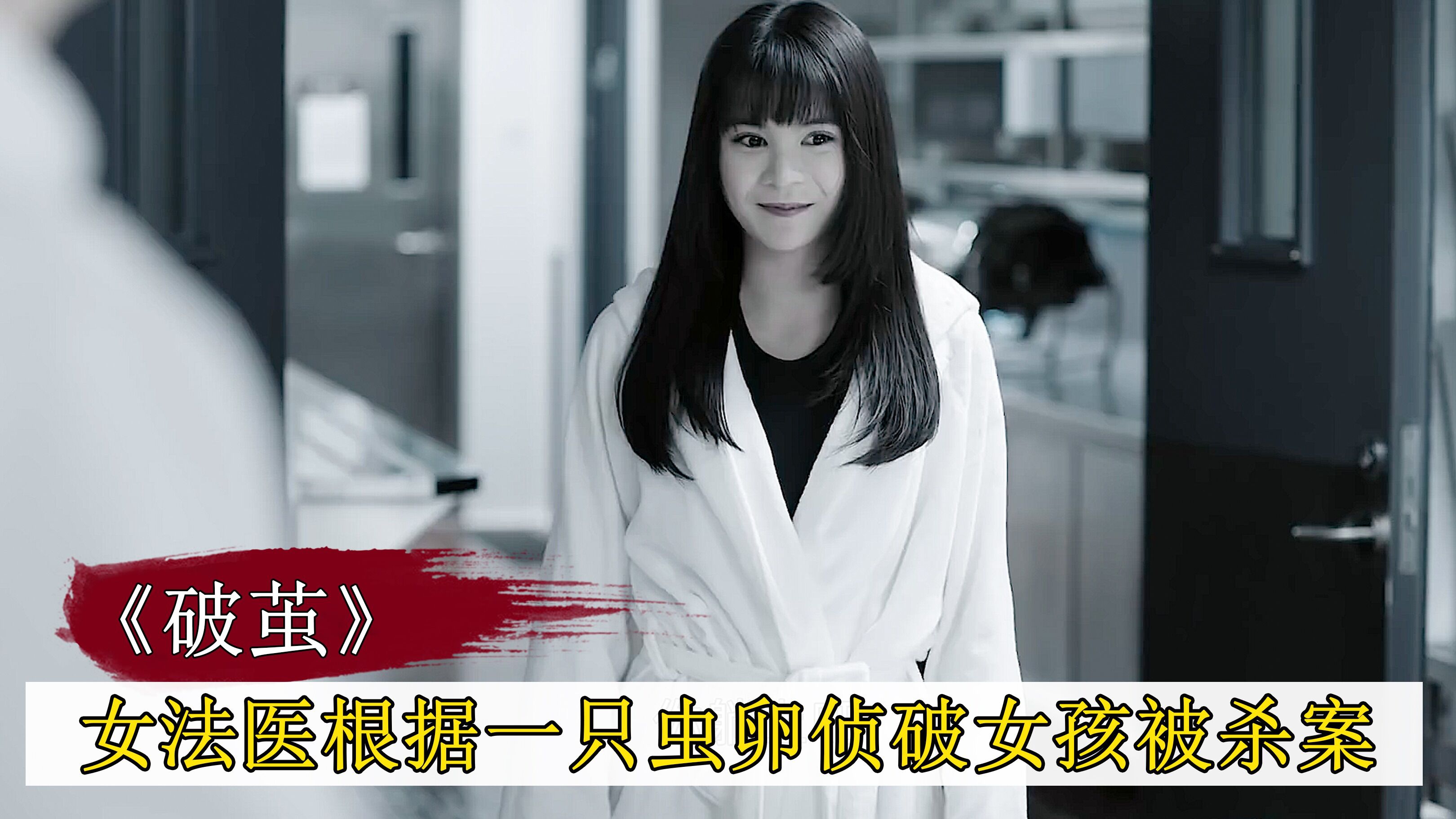 刑侦剧破茧女孩做人体模特被杀害不料一只虫卵竟帮警方破案
