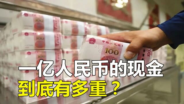 一亿元人民币的现金,到底有多重?有一亿元你会怎么花?