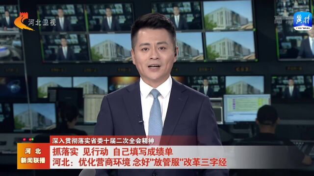 河北:优化营商环境 念好“放管服”改革三字经