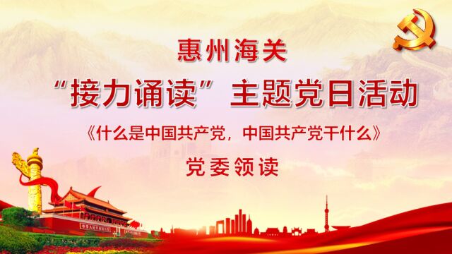 2022惠州海关接力朗诵主题党日活动