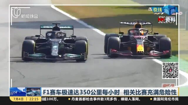 F1赛车极速达350公里每小时 相关比赛充满危险性