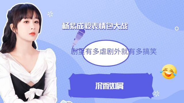 杨紫成毅表情包大战,剧里有多虐剧外就有多搞笑,想不到你是这样的神官