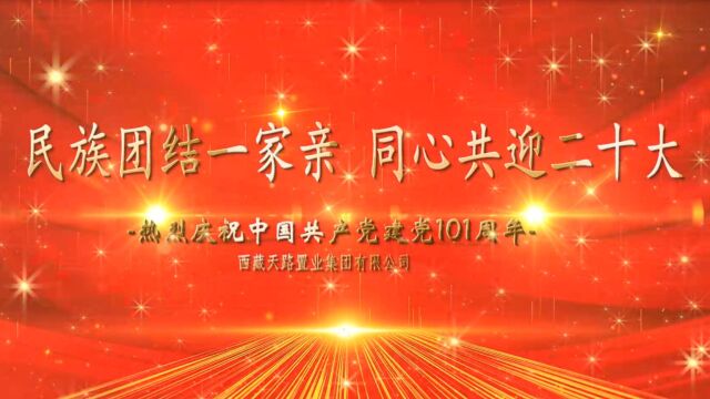 藏建ⷥ䩨𗯧𝮤𘚧ƒ�ˆ庆祝中国共产党建党101周年