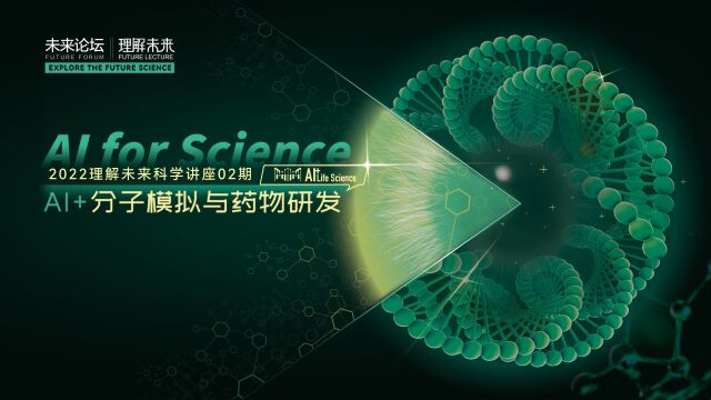 2022《理解未来》科学讲座:AI+分子模拟与药物研发!