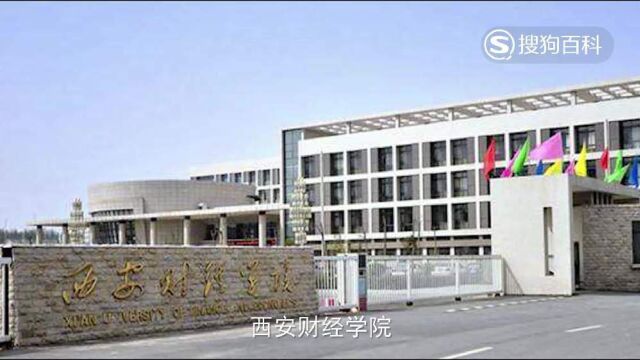 立懂百科带你了解西安财经学院