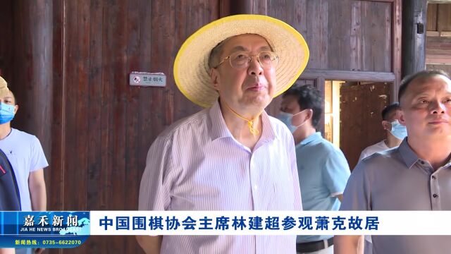 中国围棋协会主席林建超参观萧克故居