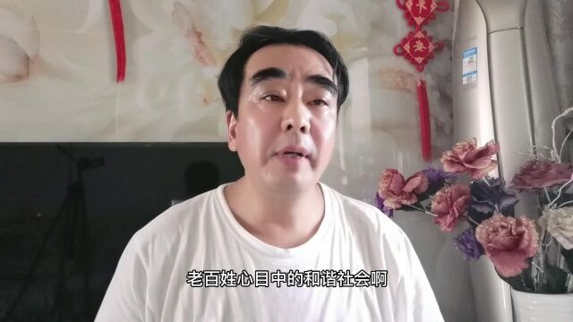 老百姓心目中的的和谐社会,到底是什么样子,你知道吗?