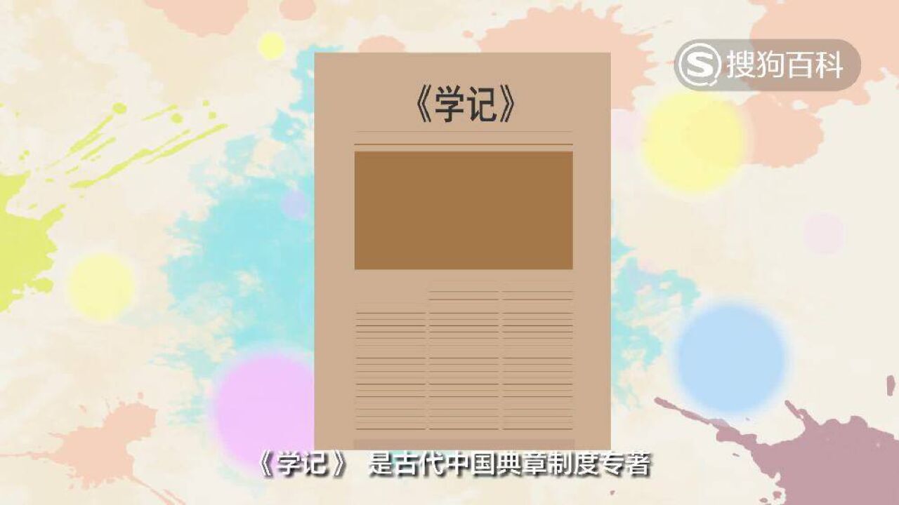 学记(乐正克所著的教育论文)_搜狗百科