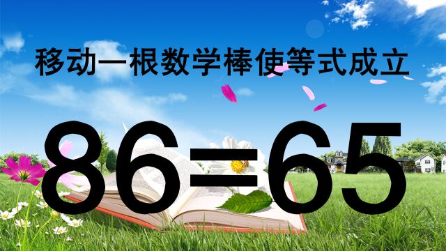 提升智力的奥数86=65,这道题在网上火了,很多人看了都说不会做