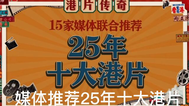 媒体推荐25年十大港片