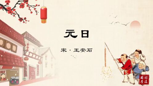 第50集元日[宋]王安石_少儿_动画片大全_腾讯视频