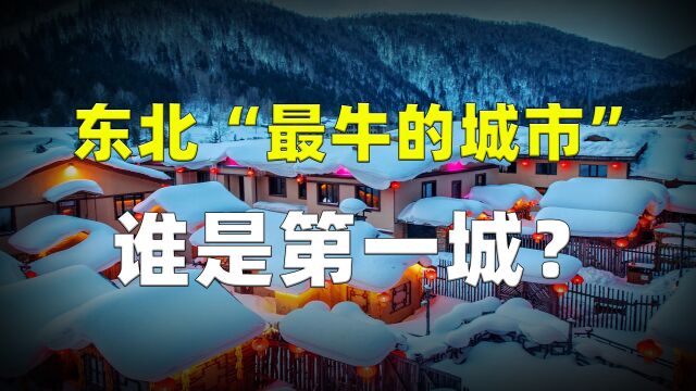 东北“最牛的城市”:沈阳、大连、长春、哈尔滨,谁是东北第一城