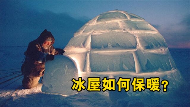 因纽特人的冰屋为什么可以保暖?屋子里生火,雪不会化吗?