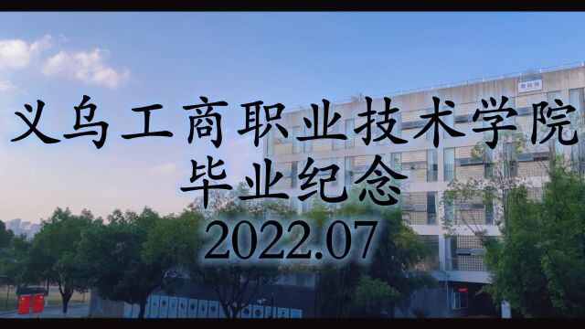 2022届义乌工商职业技术学院毕业纪念视频vlog