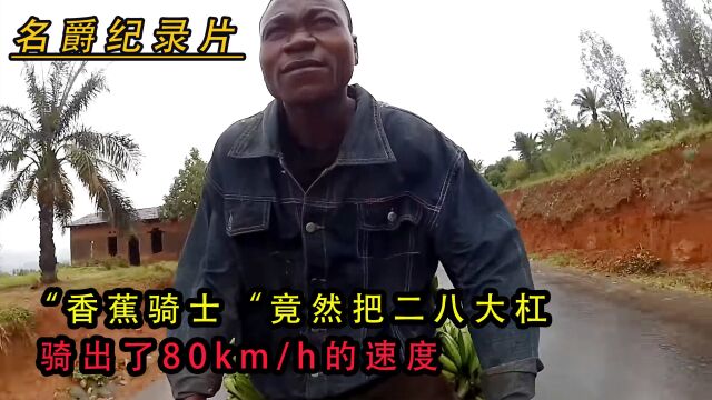 香蕉骑士,把二八大杠骑出了80km/h的速度,堪称江湖绝技