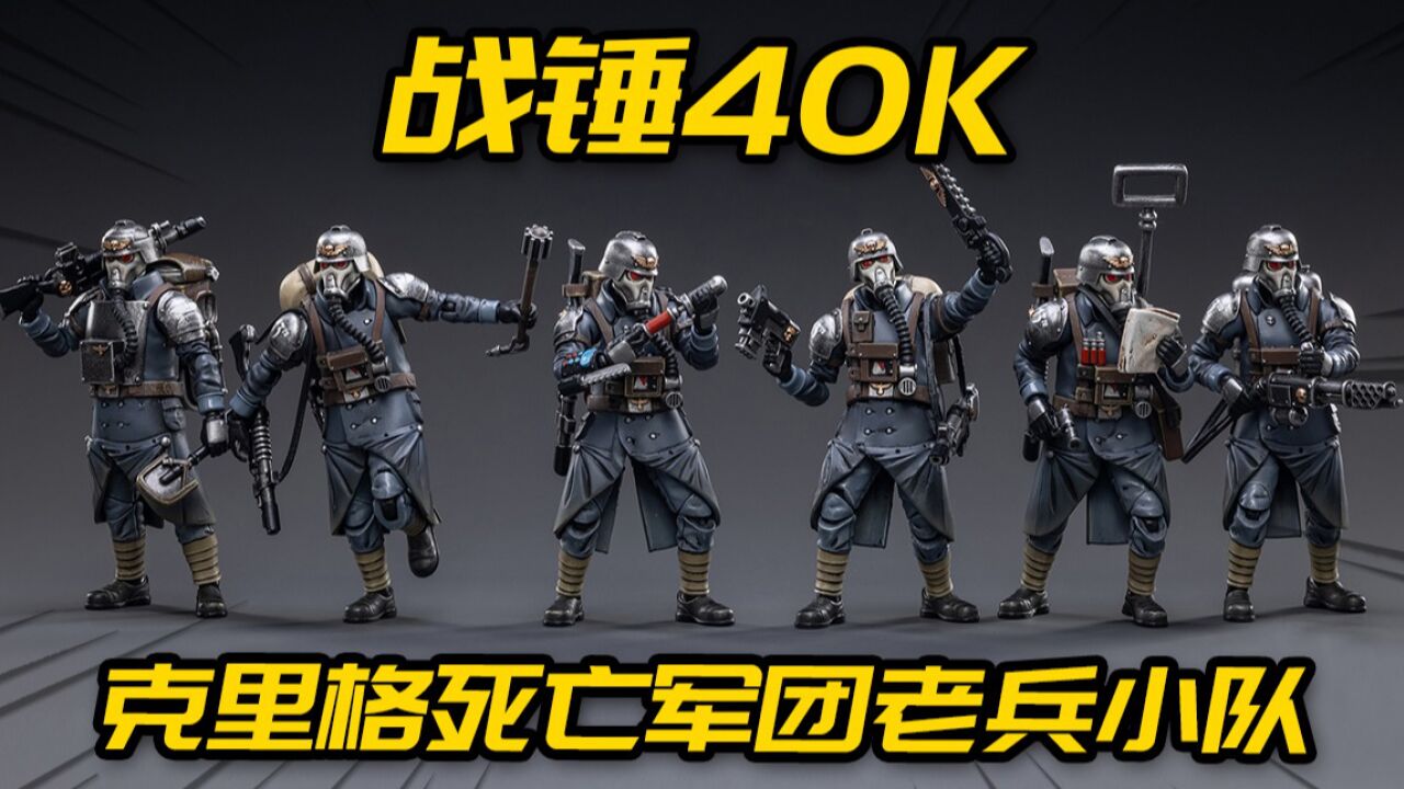 帝国防卫军!战锤40K 克里格死亡军团老兵小队 JOYTOY 模玩分享_腾讯视频