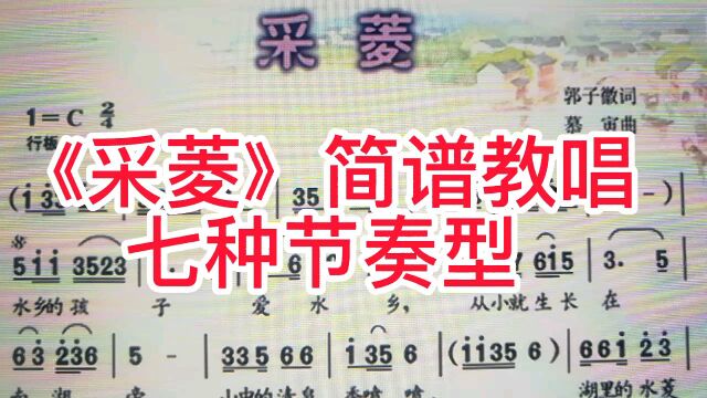 《采菱》简谱教唱,一起来感受音乐旋律,学习七种节奏型