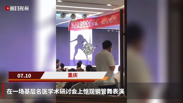 【视频】重庆一基层名医学术研讨会邀请美女跳钢管舞,举办方:会后助兴