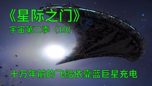 星际之门宇宙第二季第19集：人能否驾驶着飞船从蓝超巨星中活下来