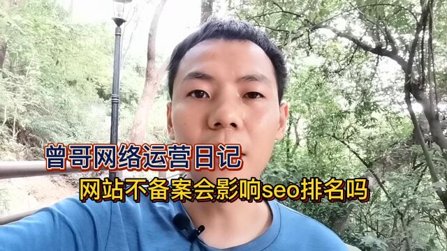 网站不备案会影响seo排名吗