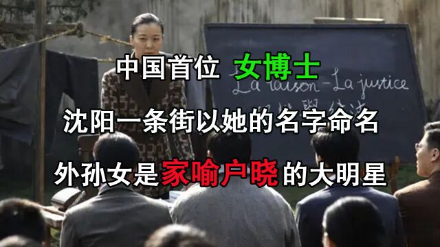 中国首位女博士,沈阳一条街以她的名字命名,外孙女是家喻户晓的大明星