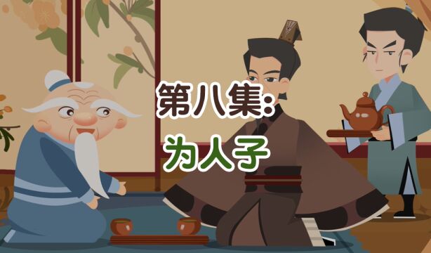 第08集:为人子