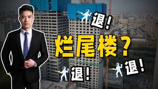 断供潮来了?烂尾楼业主集体停贷,专业律师:我有一个建议