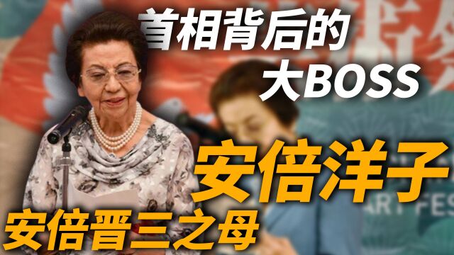 年轻时父亲被枪杀,年老时儿子被暗杀,首相背后的野心家安倍洋子