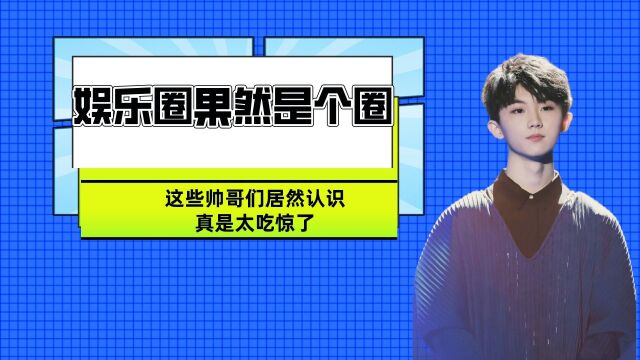 娱乐圈果然是个圈,马嘉祺的舞台剧上居然有林一,男神执事团更是豪华阵容啊