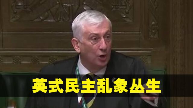 英国议会质询现场,首相被嘘议员被逐,英式民主乱象丛生