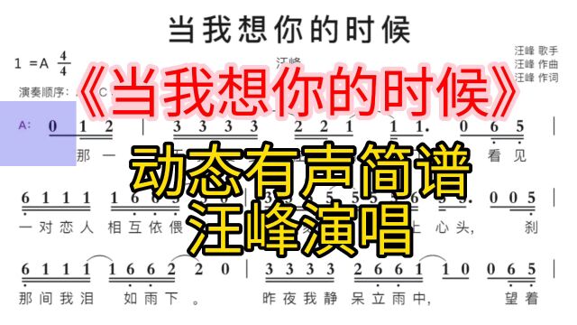 汪峰演唱的《当我想你的时候》动态有声简谱,来学