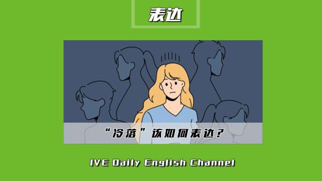 浸泡村|英文中“冷落”怎么表达呢?