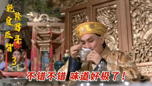 乾隆皇君臣斗智：皇上吃“珍珠翡翠白玉羹”，两个乞丐揭皇榜，吃的竟是馊豆腐！