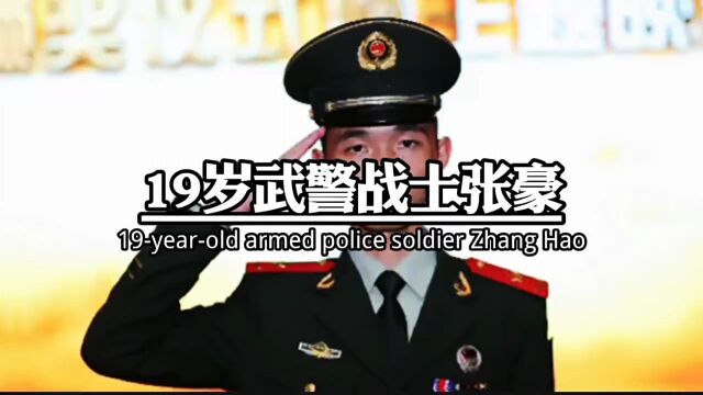 致敬武警战士张豪!