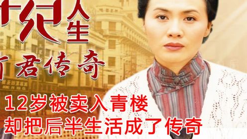 董竹君:抗日爱国志士寄来了子弹，要取董竹君性命