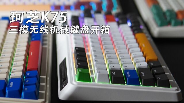 珂芝K75 Gasket三模无线机械键盘开箱