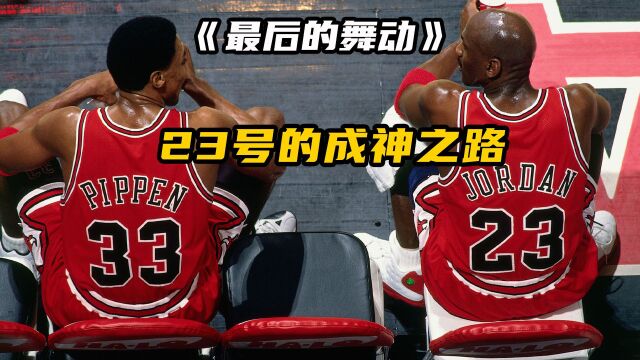 《3》你不知道的23号,篮球飞人的封神之路,以一人之力改写篮球世界