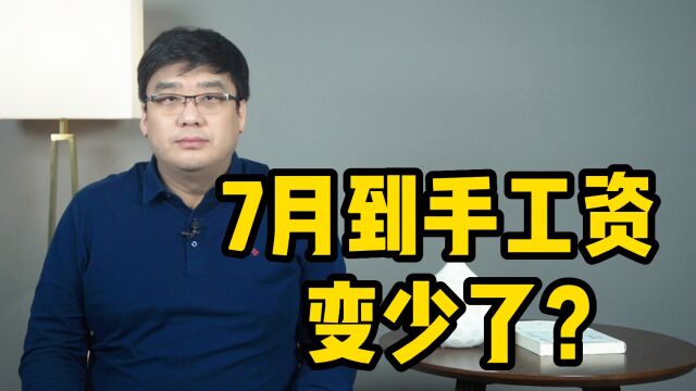 7月到手的钱变少了?社保缴费对工资有何影响?专家解读来了!