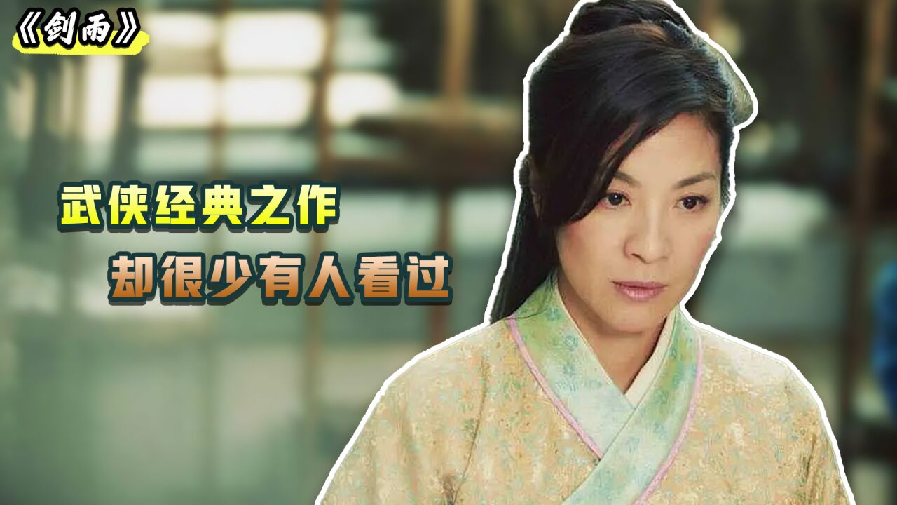 《剑雨》电影解说_被低估十年的武侠经典《剑雨》_高清1080P在线观看平台_腾讯视频