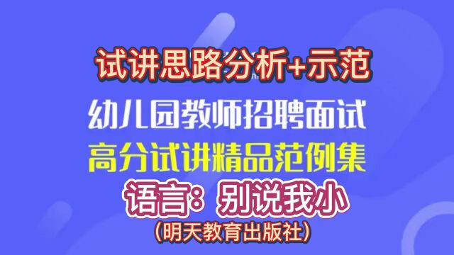 幼儿园教师试讲思路分析+示范:《别说我小》(明天教育出版社)