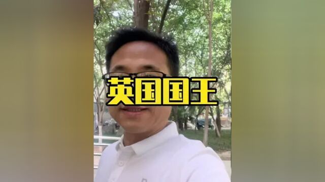 世界之大无奇不有,对英语一窍不通的德国人也可以成为英国国王,而且还开创了全球首个内阁制国家! #涨知识 #男士穿搭 #知识分享